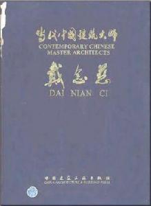 當代中國建築大師戴念慈 當代中國建築大師戴念慈