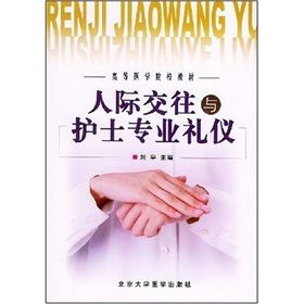 《高等醫學院校教材:人際交往與護士專業禮儀》 《高等醫學院校教材:人際交往與護士專業禮儀》