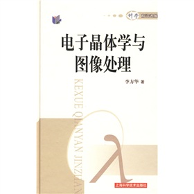 電子晶體學與圖像處理 電子晶體學與圖像處理
