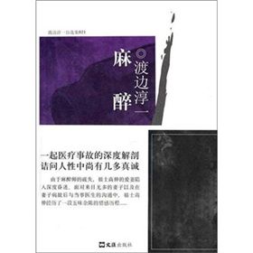 《渡邊淳一自選集:麻醉》 《渡邊淳一自選集:麻醉》