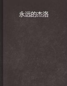 永遠的傑洛 永遠的傑洛