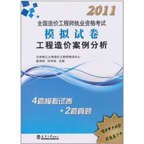 2011造價執考模擬試卷：工程造價案例分析