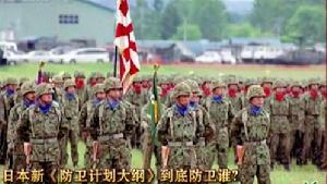 《防衛計畫大綱》