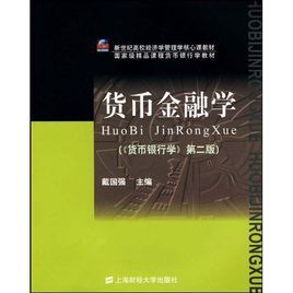 經濟科學譯叢:貨幣金融學 經濟科學譯叢:貨幣金融學