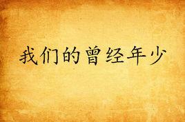 我們的曾經年少 我們的曾經年少