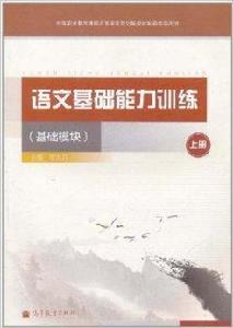 語文基礎能力訓練 語文基礎能力訓練