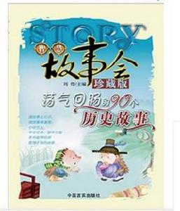 盪氣迴腸的90個歷史故事