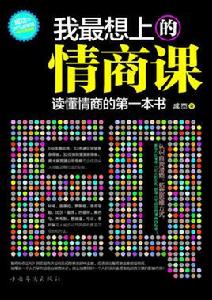 我最想上的情商課 我最想上的情商課