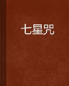 七星咒 七星咒
