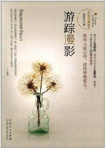 百年經典散文:遊蹤漫影 百年經典散文:遊蹤漫影