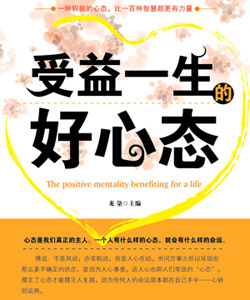 受益一生的好心態 受益一生的好心態