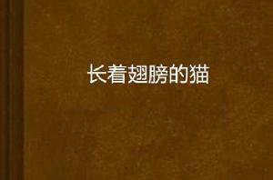 長著翅膀的貓 長著翅膀的貓