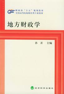 地方財政學 地方財政學