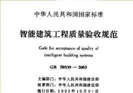 智慧型建築工程質量驗收規範 智慧型建築工程質量驗收規範