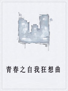 青春之自我狂想曲 青春之自我狂想曲