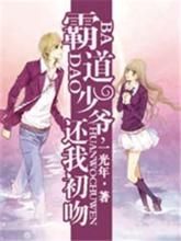 霸道少爺，還我初吻！