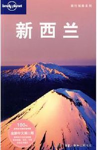 旅行指南系列:紐西蘭 旅行指南系列:紐西蘭