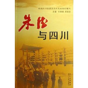 朱德與四川
