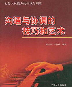 溝通與協調的技巧和藝術 溝通與協調的技巧和藝術