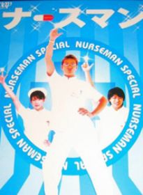 秀逗男護士 秀逗男護士