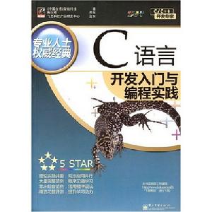 C語言開發入門與編程實踐