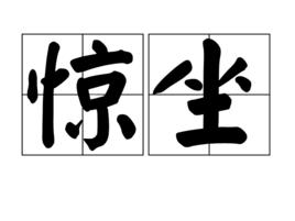 驚坐 驚坐