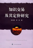知識交易及其定價研究 知識交易及其定價研究