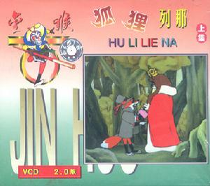 《狐狸列那》 《狐狸列那》