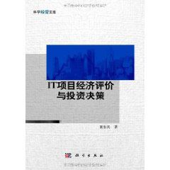 IT項目經濟評價與投資決策 IT項目經濟評價與投資決策