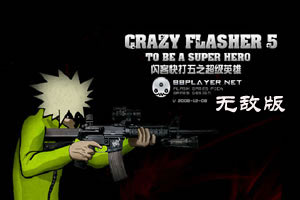 閃客快打5無敵版