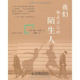 我們都是自己的陌生人 我們都是自己的陌生人