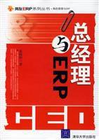 總經理與ERP