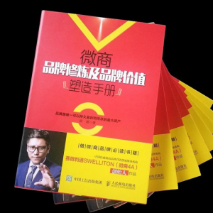 《微商品牌修煉及品牌價值塑造手冊》