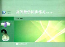 高等數學同步練習(全1冊) 高等數學同步練習(全1冊)