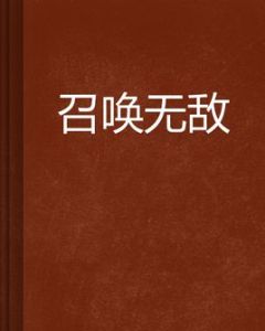 召喚無敵 召喚無敵