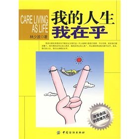 《我的人生我在乎》 《我的人生我在乎》