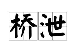 橋泄 橋泄