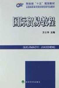 國際貿易教程 國際貿易教程