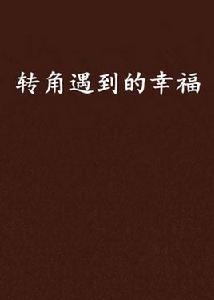 轉角遇到的幸福 轉角遇到的幸福