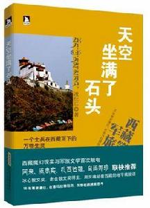 天空坐滿了石頭 天空坐滿了石頭