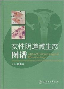 女性陰道微生態圖譜 女性陰道微生態圖譜