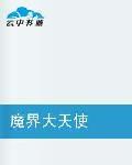 魔界大天使 魔界大天使