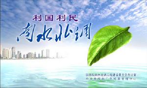 國務院南水北調工程建設委員會辦公室 國務院南水北調工程建設委員會辦公室