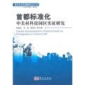 首都標準化:中關村科技園區實證研究 首都標準化:中關村科技園區實證研究