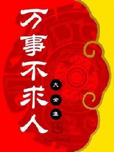 萬事不求人大全集 萬事不求人大全集