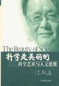 科學是美麗的 科學是美麗的