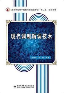 現代調製解調技術 現代調製解調技術