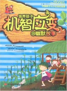 培養孩子機智應變的幽默故事 培養孩子機智應變的幽默故事