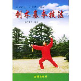 劍術基本技法 劍術基本技法