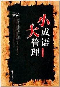 小成語大管理 小成語大管理